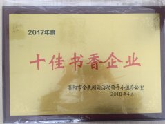 半岛电竞(中国)半岛有限公司官网荣获2017年度“十佳书香企业”荣誉称号