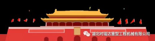 迎国庆 贺中秋|半岛电竞(中国)半岛有限公司官网重工祝您节日快乐