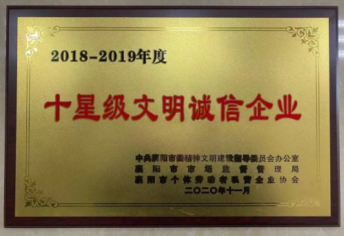 半岛电竞(中国)半岛有限公司官网重工被授予“十星级文明诚信企业”